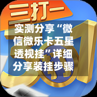 实测分享“微信微乐卡五星透视挂”详细分享装挂步骤-第2张图片