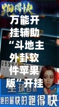 万能开挂辅助“斗地主外卦软件苹果版”开挂(透视)辅助神器-第2张图片