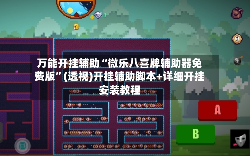 万能开挂辅助“微乐八喜牌辅助器免费版”(透视)开挂辅助脚本+详细开挂安装教程-第2张图片