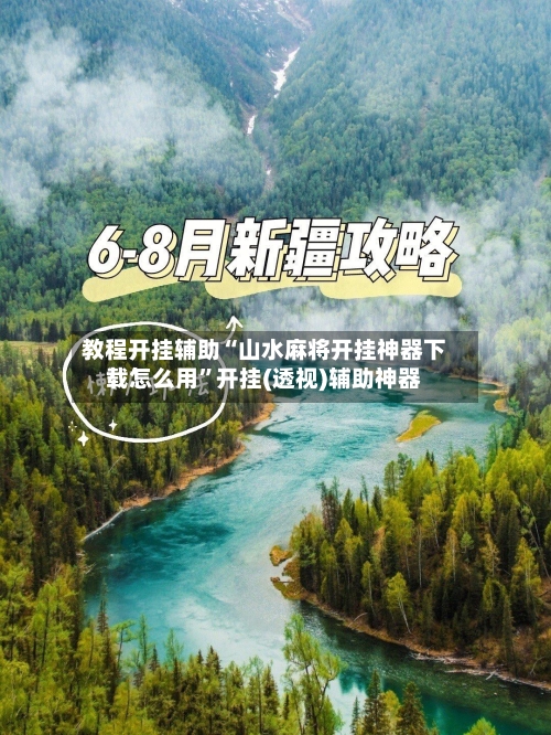 教程开挂辅助“山水麻将开挂神器下载怎么用”开挂(透视)辅助神器-第3张图片
