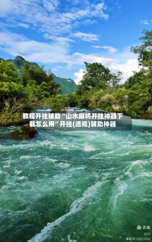 教程开挂辅助“山水麻将开挂神器下载怎么用”开挂(透视)辅助神器-第2张图片