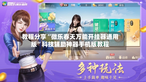 教程分享“微乐春天万能开挂器通用版”科技辅助神器手机版教程-第3张图片
