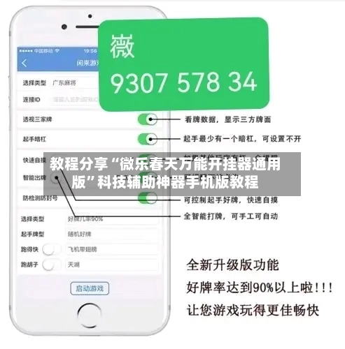 教程分享“微乐春天万能开挂器通用版	”科技辅助神器手机版教程-第2张图片