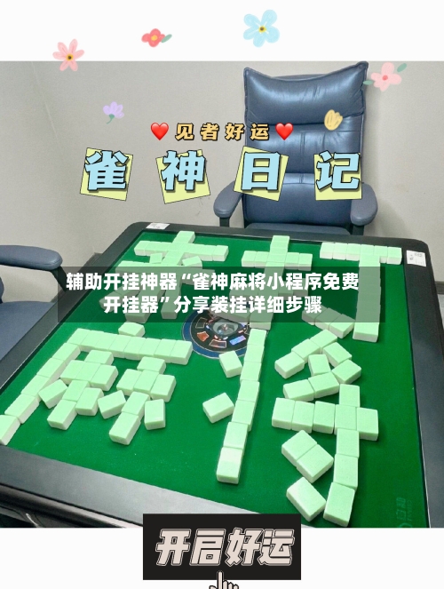 辅助开挂神器“雀神麻将小程序免费开挂器”分享装挂详细步骤-第2张图片