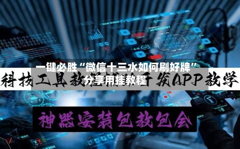 一键必胜“微信十三水如何刷好牌”分享用挂教程