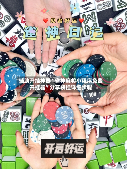 辅助开挂神器“雀神麻将小程序免费开挂器	”分享装挂详细步骤-第3张图片