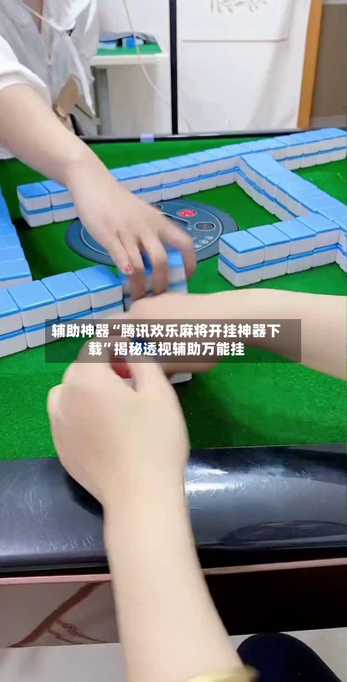 辅助神器“腾讯欢乐麻将开挂神器下载”揭秘透视辅助万能挂