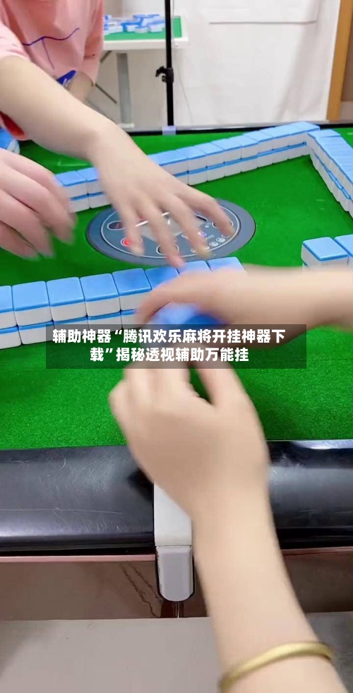 辅助神器“腾讯欢乐麻将开挂神器下载	”揭秘透视辅助万能挂-第2张图片