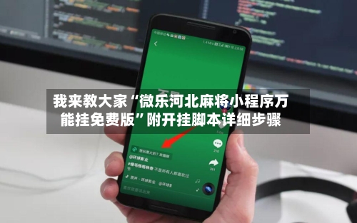 我来教大家“微乐河北麻将小程序万能挂免费版	”附开挂脚本详细步骤-第2张图片