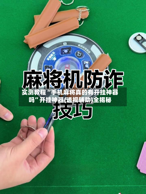 实测教程“手机麻将真的有开挂神器吗”开挂神器{透视辅助}全揭秘-第3张图片