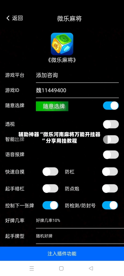 辅助神器“微乐河南麻将万能开挂器	”分享用挂教程-第2张图片