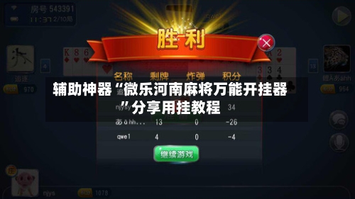 辅助神器“微乐河南麻将万能开挂器”分享用挂教程-第3张图片