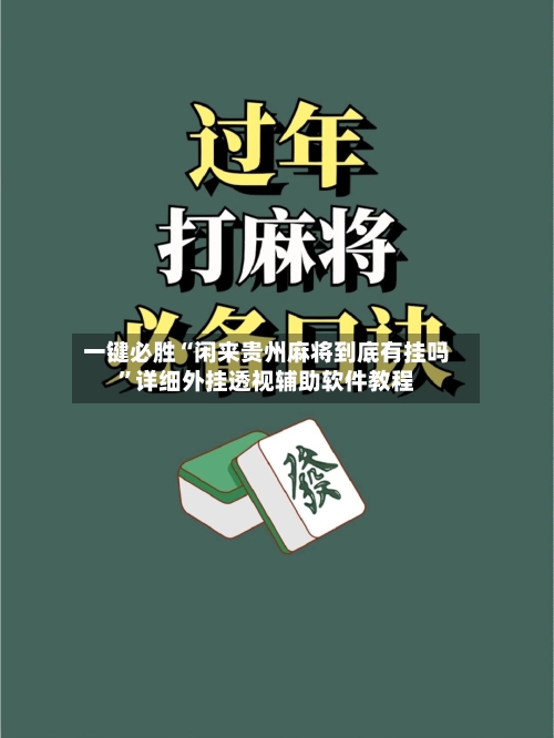 一键必胜“闲来贵州麻将到底有挂吗”详细外挂透视辅助软件教程