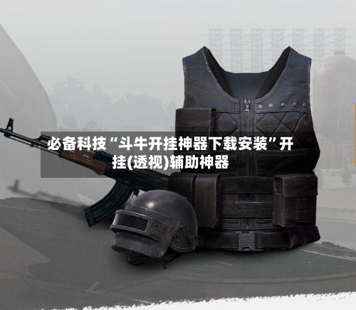 必备科技“斗牛开挂神器下载安装”开挂(透视)辅助神器-第3张图片