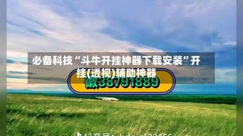 必备科技“斗牛开挂神器下载安装”开挂(透视)辅助神器
