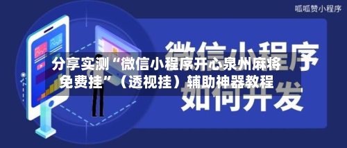 分享实测“微信小程序开心泉州麻将免费挂”（透视挂）辅助神器教程-第3张图片