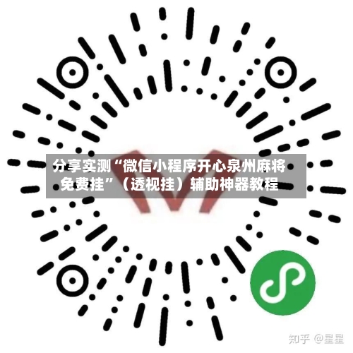 分享实测“微信小程序开心泉州麻将免费挂”（透视挂）辅助神器教程