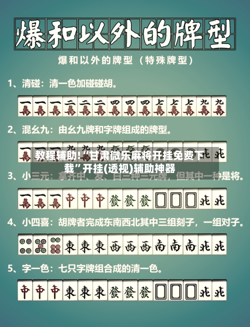 教程辅助!“甘肃微乐麻将开挂免费下载”开挂(透视)辅助神器-第3张图片