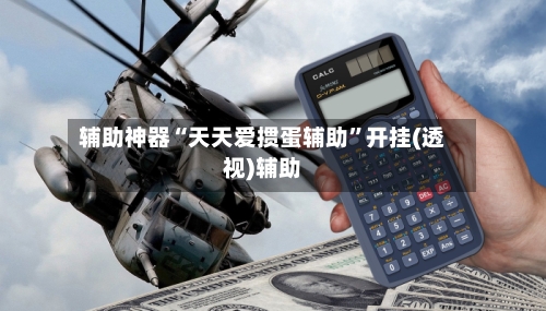 辅助神器“天天爱掼蛋辅助”开挂(透视)辅助
