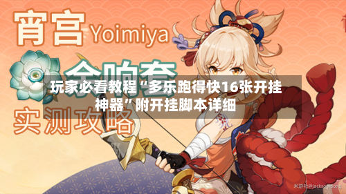 玩家必看教程“多乐跑得快16张开挂神器”附开挂脚本详细-第2张图片