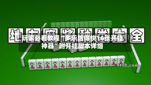 玩家必看教程“多乐跑得快16张开挂神器”附开挂脚本详细-第3张图片