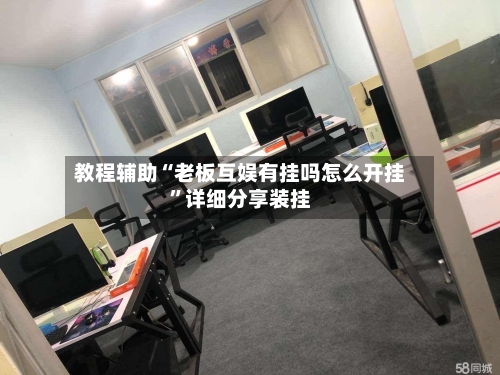 教程辅助“老板互娱有挂吗怎么开挂	”详细分享装挂-第2张图片