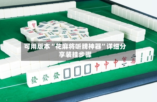 可用版本“花麻将听牌神器”详细分享装挂步骤