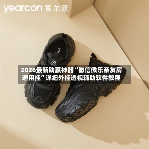 2026最新助赢神器“微信微乐亲友房通用挂	”详细外挂透视辅助软件教程-第2张图片