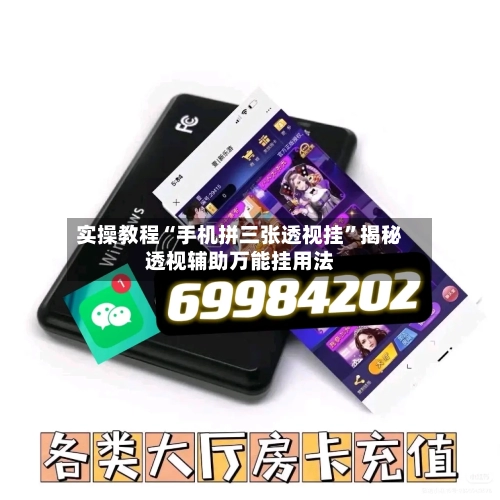 实操教程“手机拼三张透视挂”揭秘透视辅助万能挂用法-第2张图片