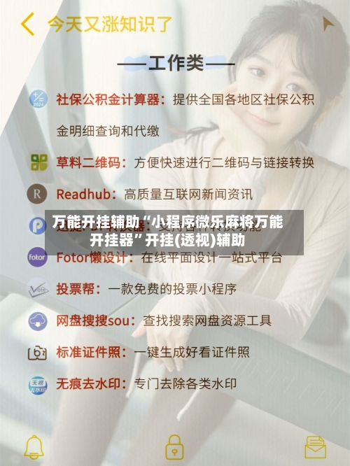 万能开挂辅助“小程序微乐麻将万能开挂器”开挂(透视)辅助-第2张图片