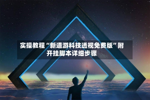 实操教程“新道游科技透视免费版”附开挂脚本详细步骤