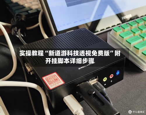 实操教程“新道游科技透视免费版	”附开挂脚本详细步骤-第2张图片