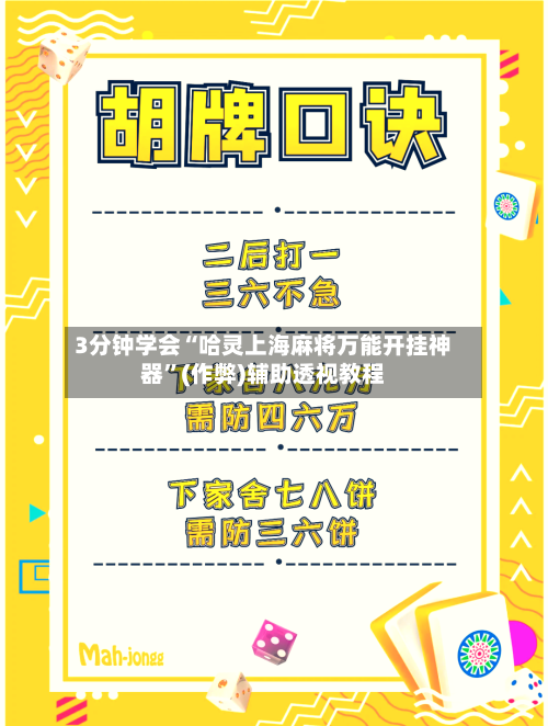 3分钟学会“哈灵上海麻将万能开挂神器	”(作弊)辅助透视教程-第2张图片