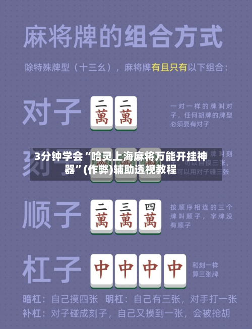 3分钟学会“哈灵上海麻将万能开挂神器”(作弊)辅助透视教程