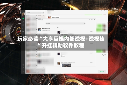 玩家必读“大亨互娱内部透视+透视挂	”开挂辅助软件教程-第2张图片