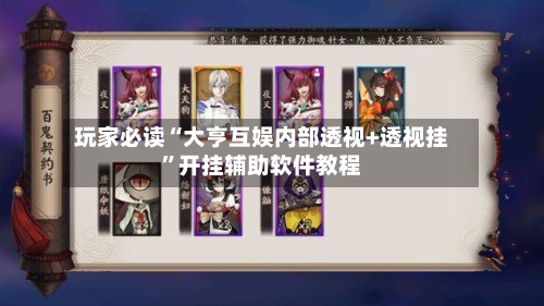 玩家必读“大亨互娱内部透视+透视挂”开挂辅助软件教程-第3张图片