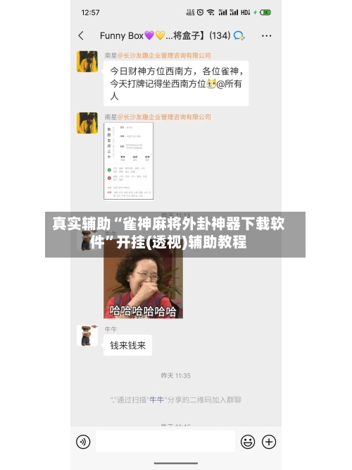 真实辅助“雀神麻将外卦神器下载软件”开挂(透视)辅助教程