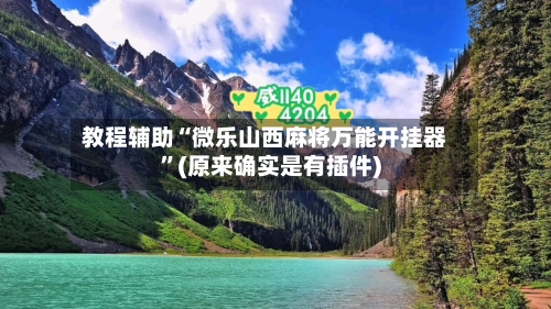 教程辅助“微乐山西麻将万能开挂器”(原来确实是有插件)