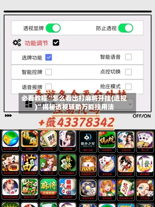 必看教程“怎么看出打麻将开挂(透视)”揭秘透视辅助万能挂用法-第2张图片