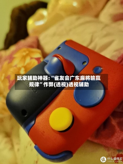 玩家辅助神器:“雀友会广东麻将输赢规律”作弊(透视)透视辅助