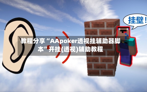 教程分享“AApoker透视挂辅助器脚本”开挂(透视)辅助教程-第2张图片