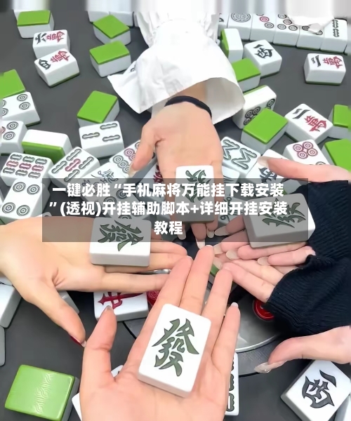 一键必胜“手机麻将万能挂下载安装”(透视)开挂辅助脚本+详细开挂安装教程-第2张图片