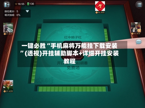 一键必胜“手机麻将万能挂下载安装”(透视)开挂辅助脚本+详细开挂安装教程-第3张图片