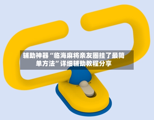 辅助神器“临海麻将亲友圈挂了最简单方法”详细辅助教程分享