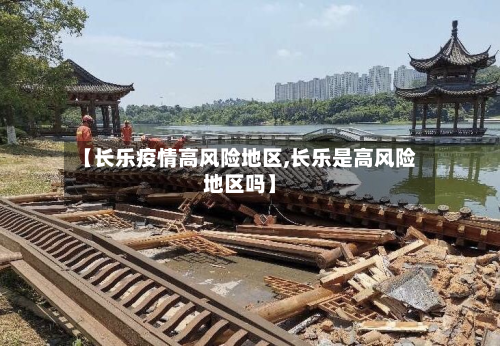 【长乐疫情高风险地区,长乐是高风险地区吗】