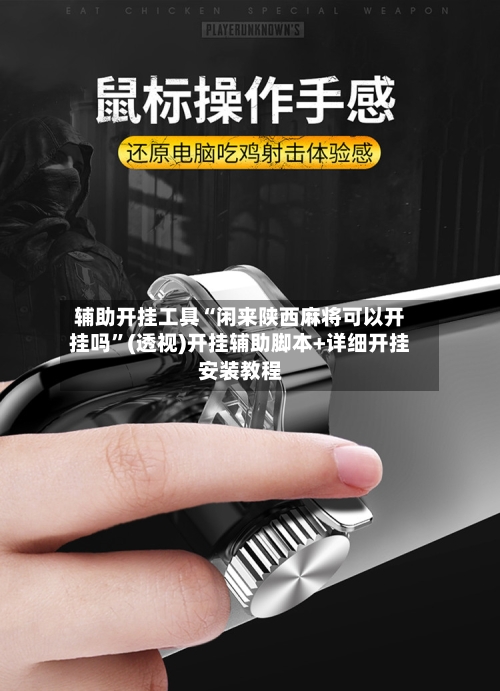 辅助开挂工具“闲来陕西麻将可以开挂吗”(透视)开挂辅助脚本+详细开挂安装教程