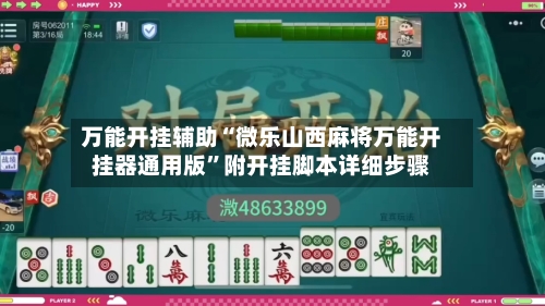 万能开挂辅助“微乐山西麻将万能开挂器通用版	”附开挂脚本详细步骤-第2张图片