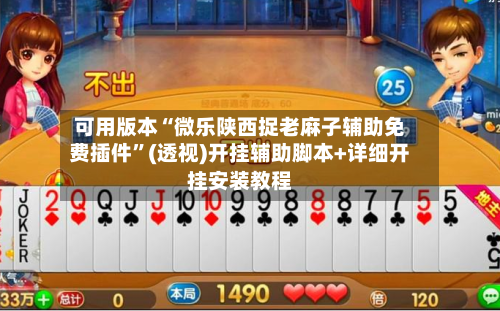 可用版本“微乐陕西捉老麻子辅助免费插件	”(透视)开挂辅助脚本+详细开挂安装教程-第2张图片