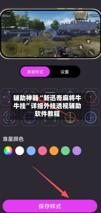 辅助神器“新迅奇麻将牛牛挂”详细外挂透视辅助软件教程-第3张图片