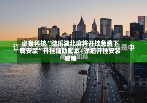 必备科技“微乐湖北麻将开挂免费下载安装	”开挂辅助脚本+详细开挂安装教程-第2张图片